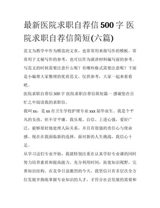 最新医院求职自荐信500字 医院求职自荐信简短(六篇)