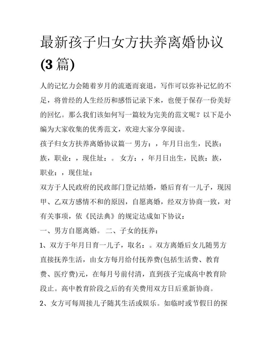 最新孩子归女方扶养离婚协议(3篇)_第1页