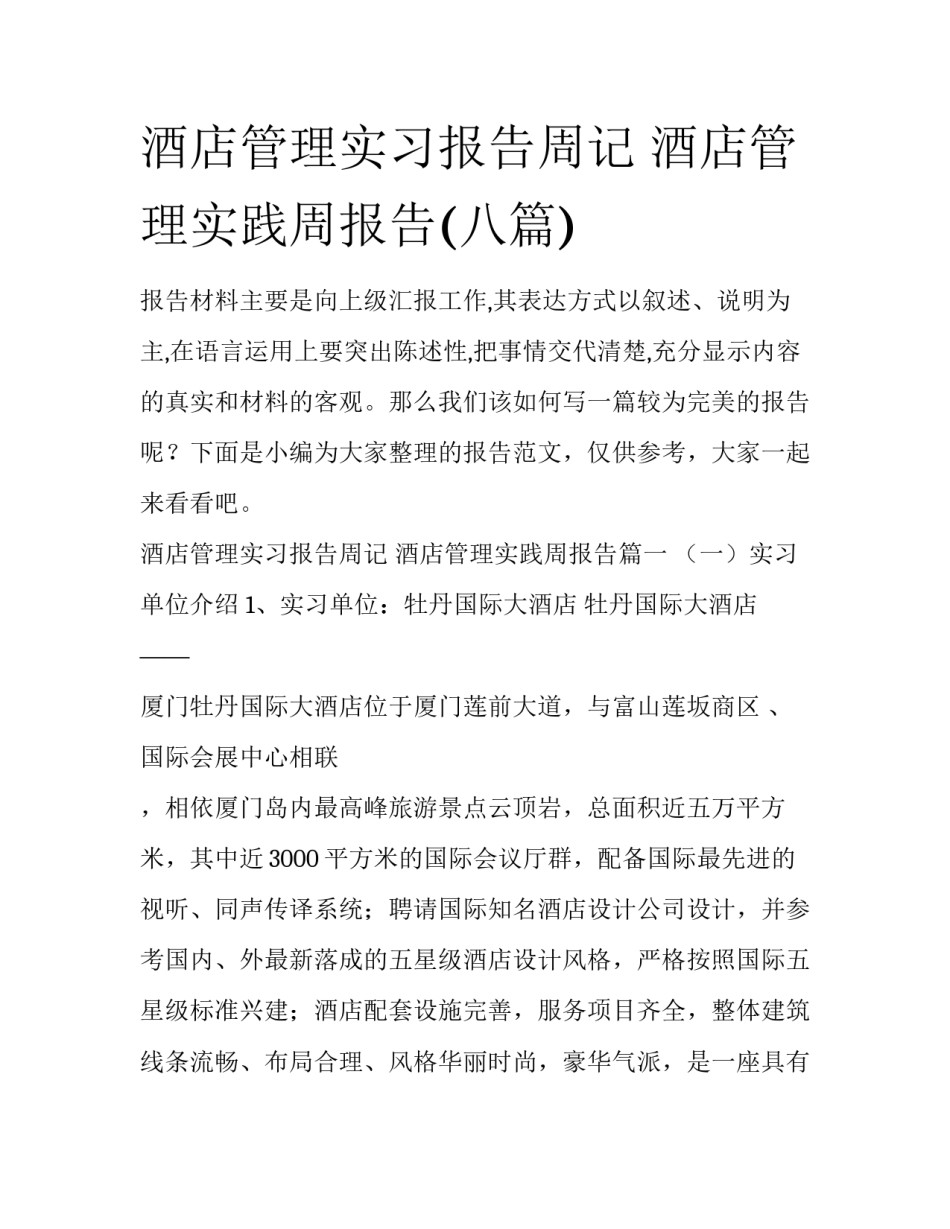 酒店管理实习报告周记 酒店管理实践周报告(八篇)_第1页