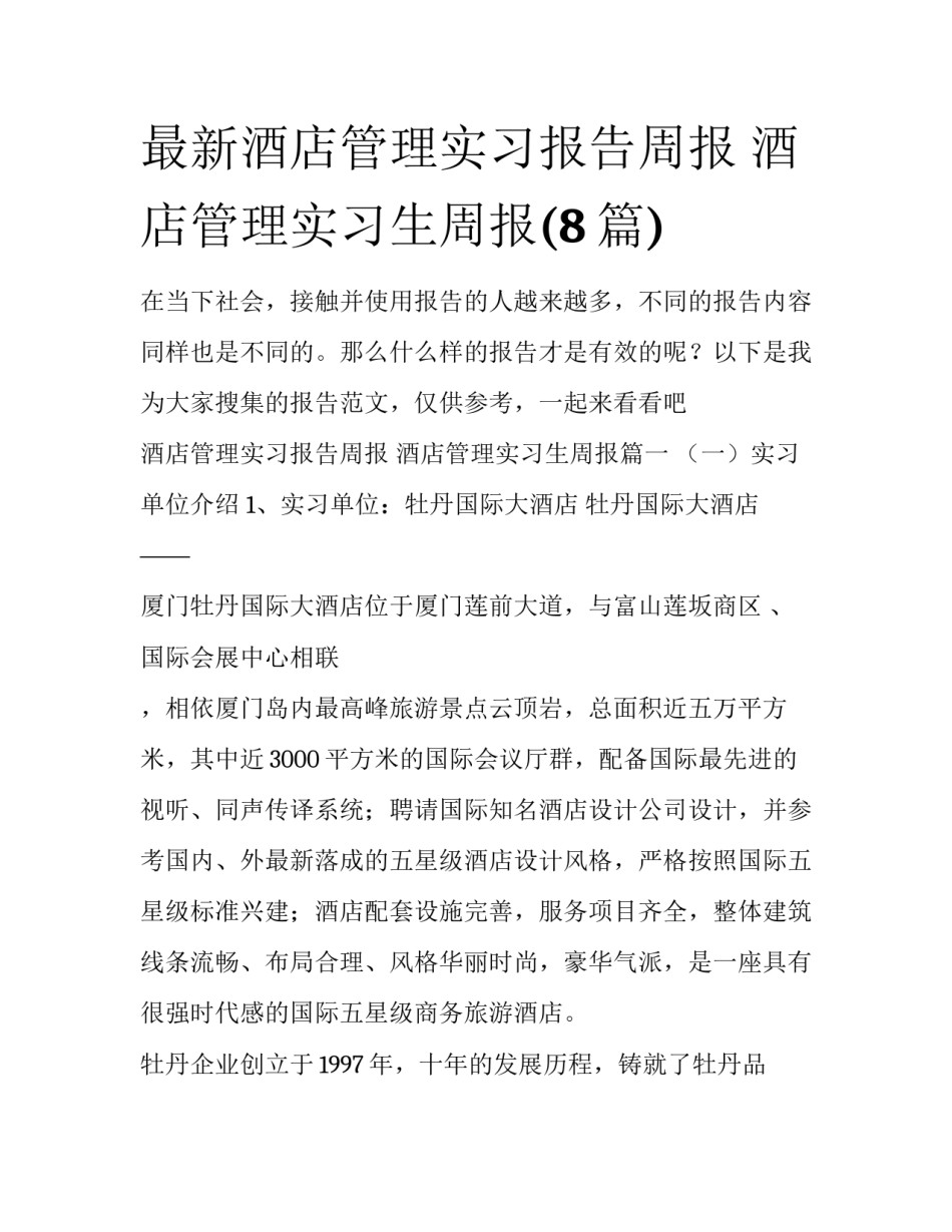 最新酒店管理实习报告周报 酒店管理实习生周报(8篇)_第1页