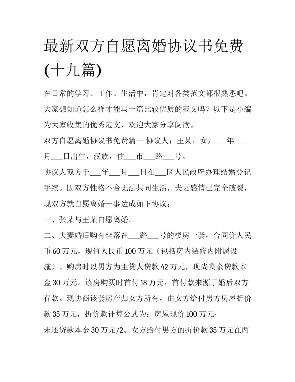 最新双方自愿离婚协议书免费(十九篇)_第1页