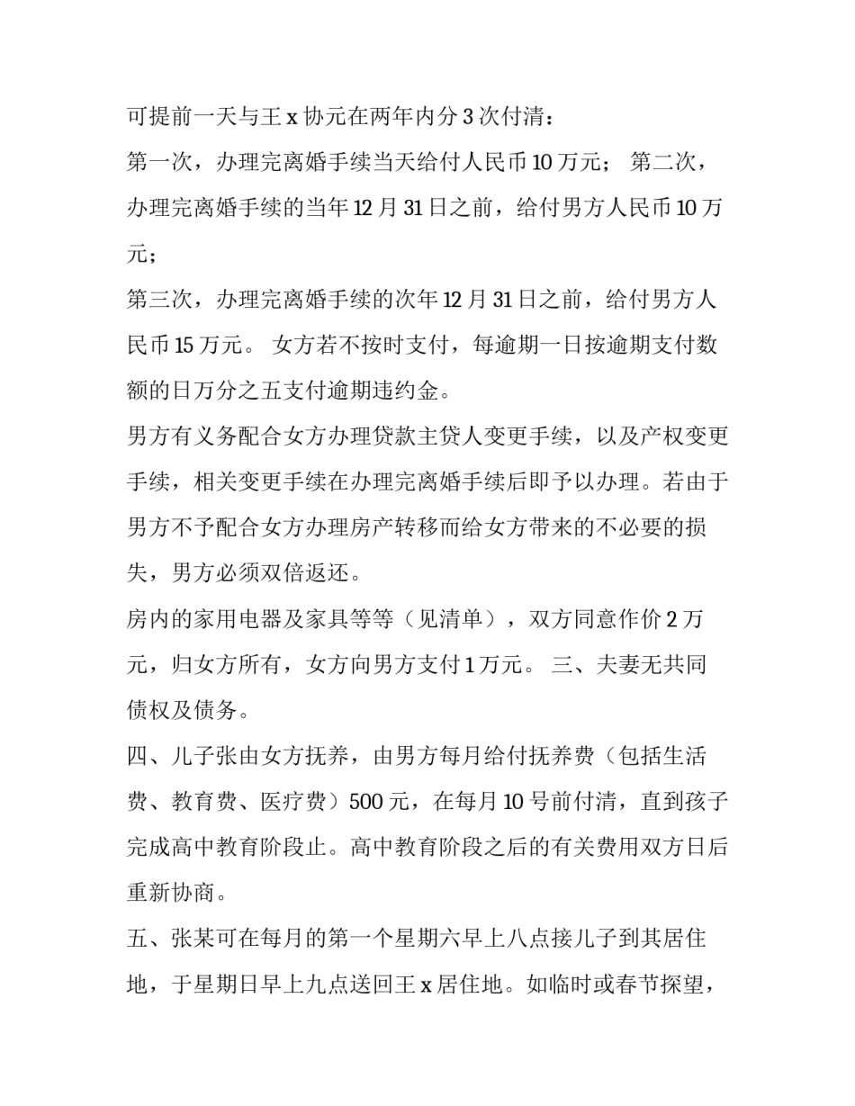 最新双方自愿离婚协议书免费(十九篇)_第3页