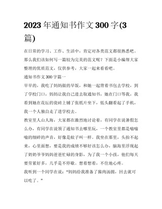 2023年通知书作文300字(3篇)