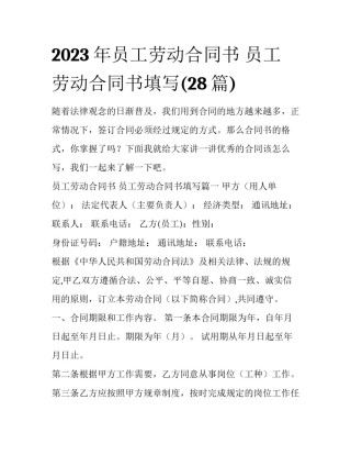 2023年员工劳动合同书 员工劳动合同书填写(28篇)