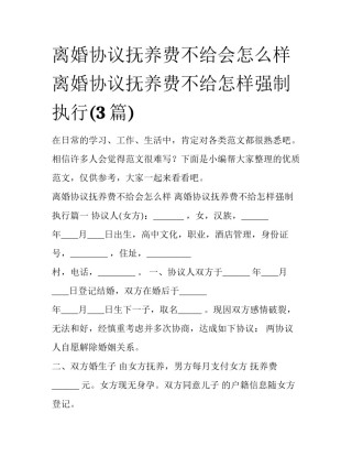 离婚协议抚养费不给会怎么样 离婚协议抚养费不给怎样强制执行(3篇)