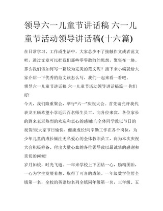 领导六一儿童节讲话稿 六一儿童节活动领导讲话稿(十六篇)