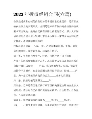 2023年授权经销合同(六篇)