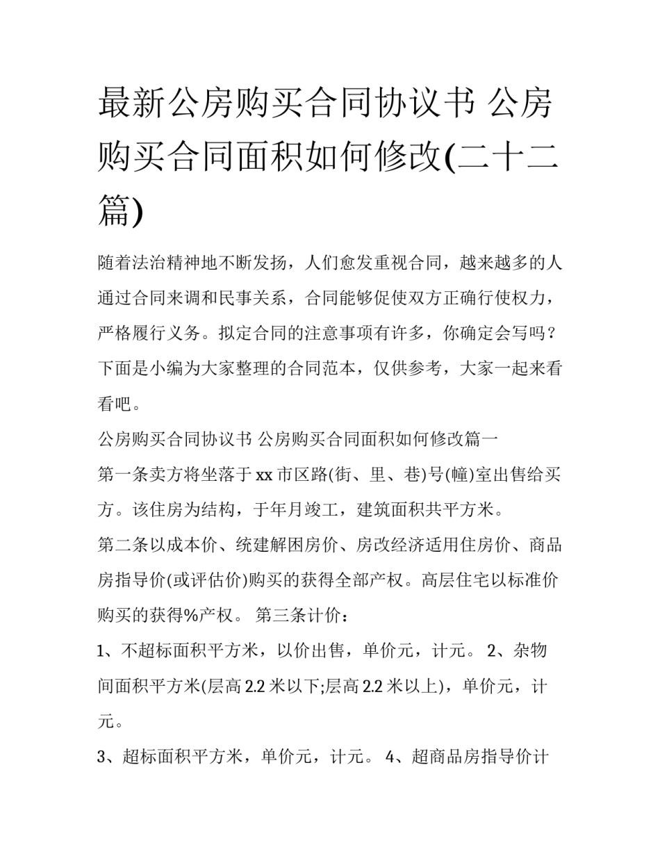 最新公房购买合同协议书 公房购买合同面积如何修改(二十二篇)_第1页