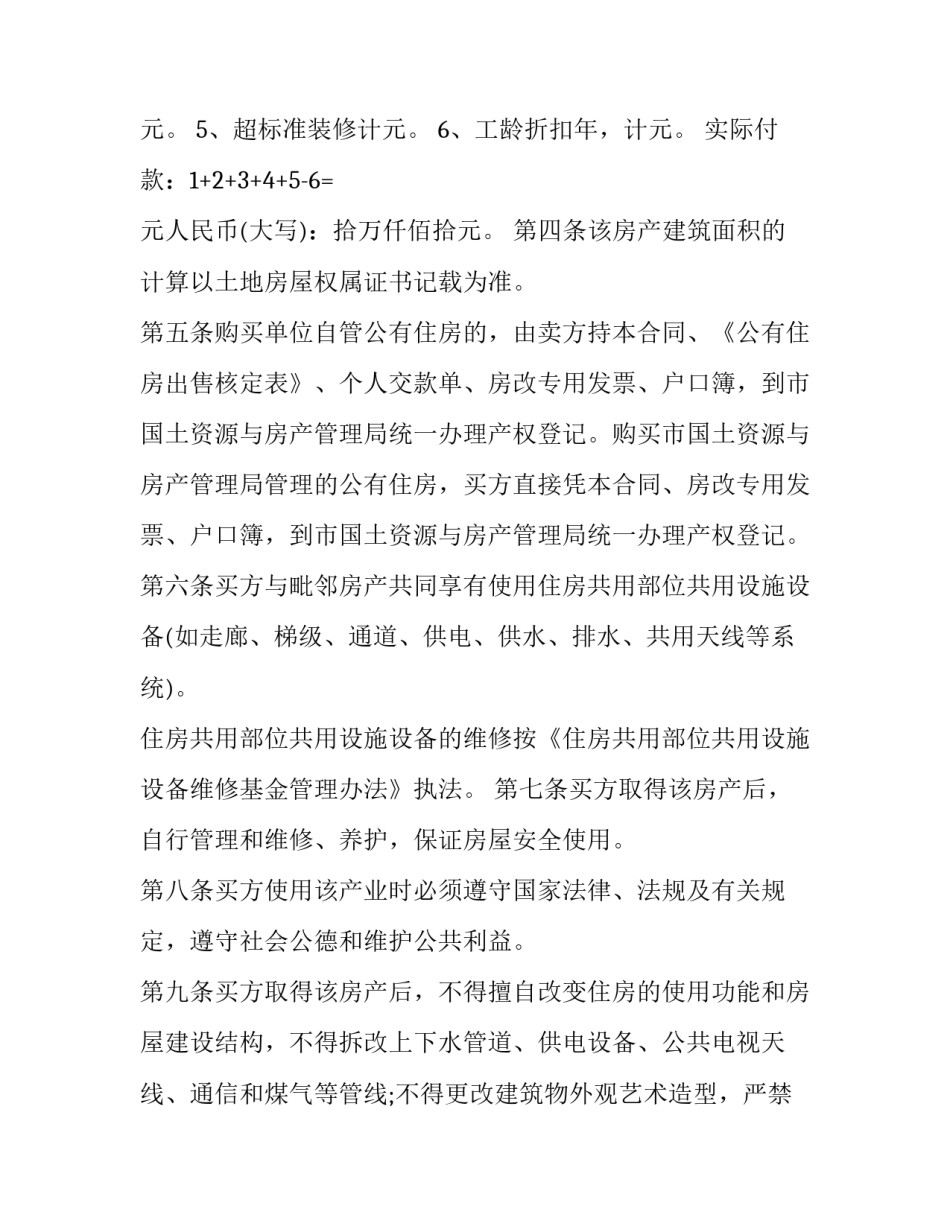 最新公房购买合同协议书 公房购买合同面积如何修改(二十二篇)_第2页