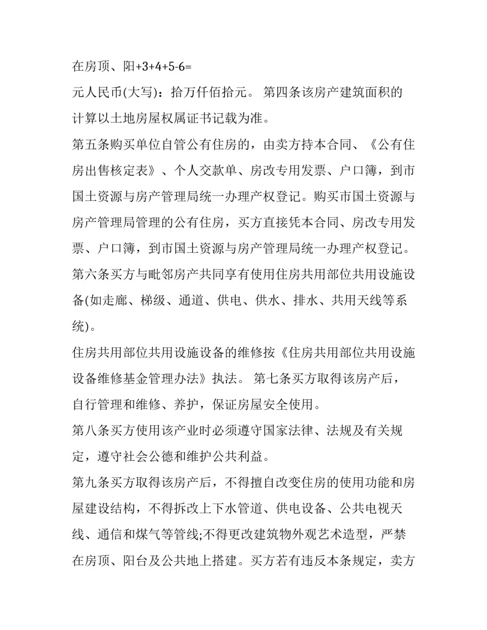 最新公房购买合同协议书 公房购买合同面积如何修改(二十二篇)_第3页