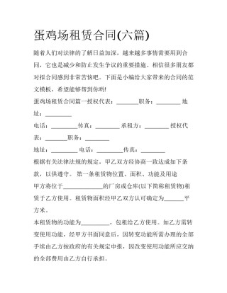 蛋鸡场租赁合同(六篇)
