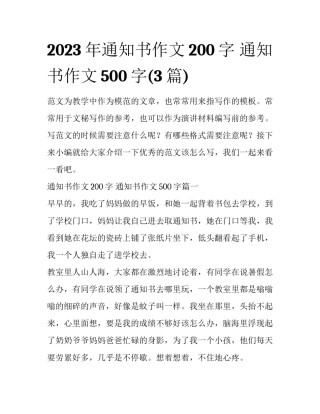 2023年通知书作文200字 通知书作文500字(3篇)