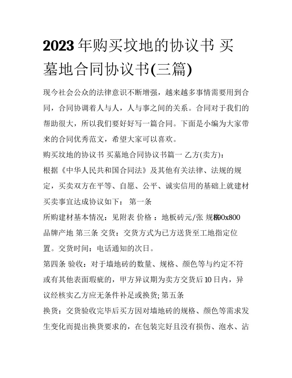 2023年购买坟地的协议书 买墓地合同协议书(三篇)_第1页