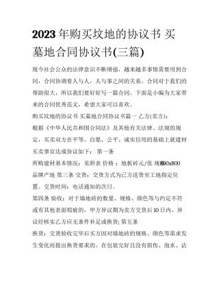 2023年购买坟地的协议书 买墓地合同协议书(三篇)