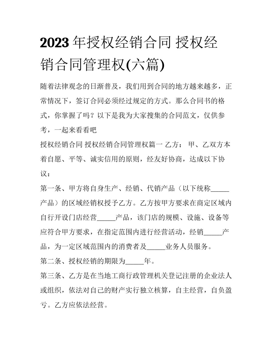 2023年授权经销合同 授权经销合同管理权(六篇)_第1页