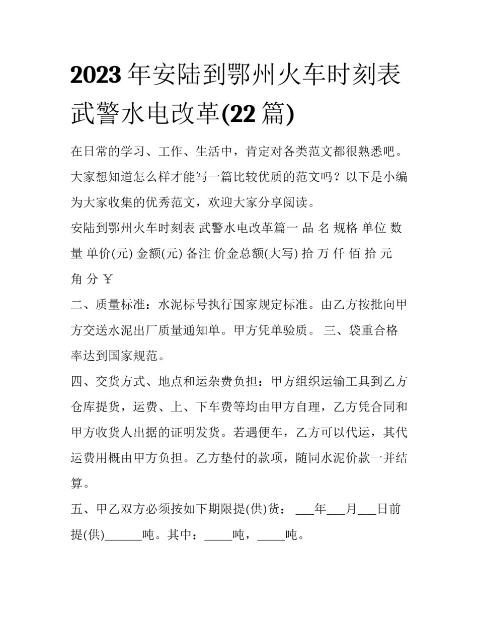 2023年安陆到鄂州火车时刻表 武警水电改革(22篇)_第1页