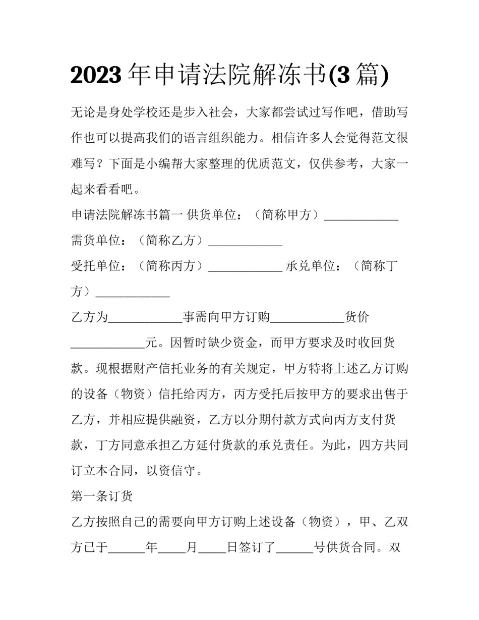 2023年申请法院解冻书(3篇)_第1页
