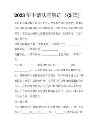 2023年申请法院解冻书(3篇)