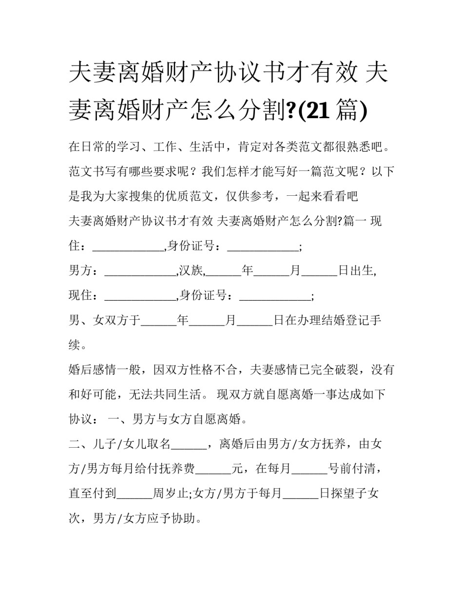 夫妻离婚财产协议书才有效 夫妻离婚财产怎么分割?(21篇)_第1页