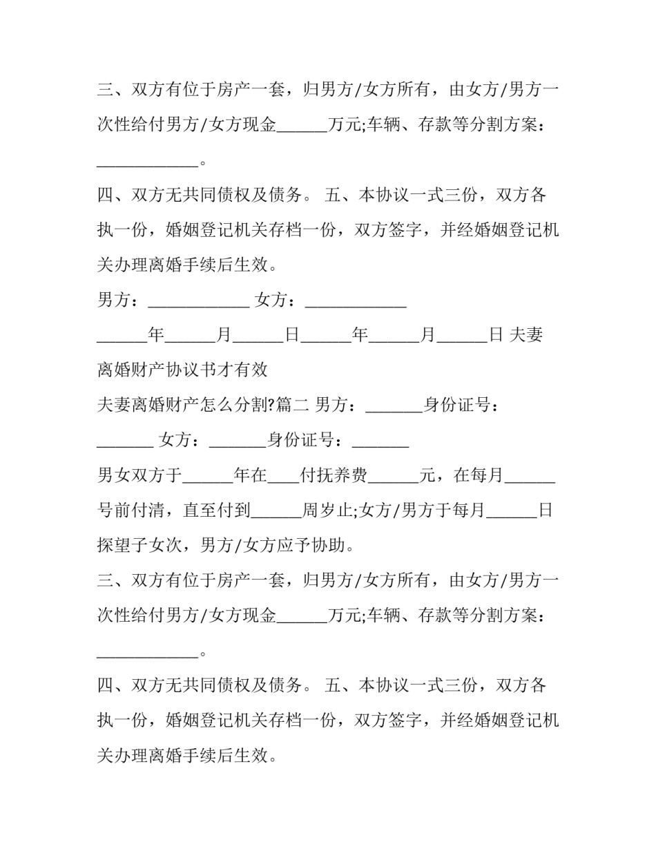 夫妻离婚财产协议书才有效 夫妻离婚财产怎么分割?(21篇)_第2页