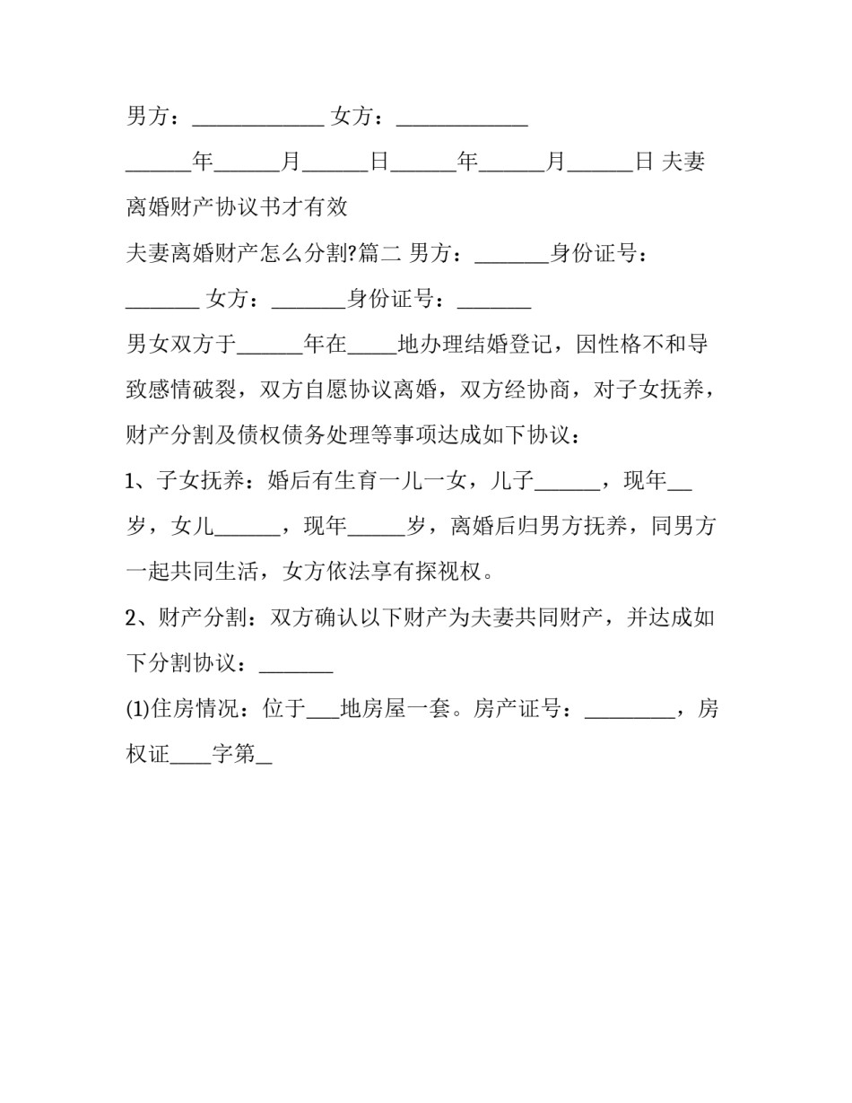 夫妻离婚财产协议书才有效 夫妻离婚财产怎么分割?(21篇)_第3页