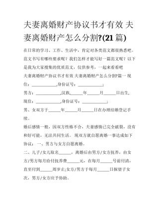 夫妻离婚财产协议书才有效 夫妻离婚财产怎么分割?(21篇)