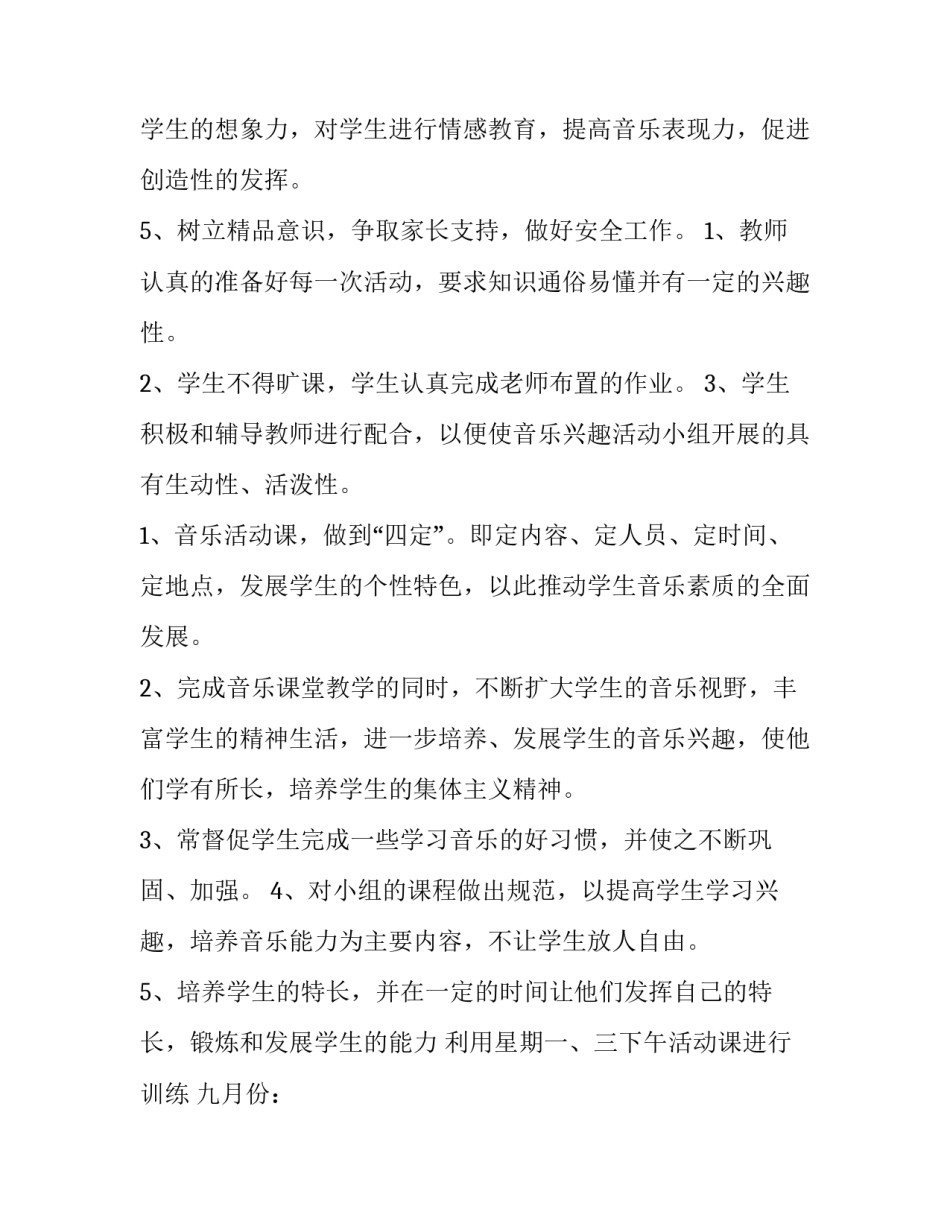 2023年小学音乐兴趣小组活动计划表(5篇)_第2页