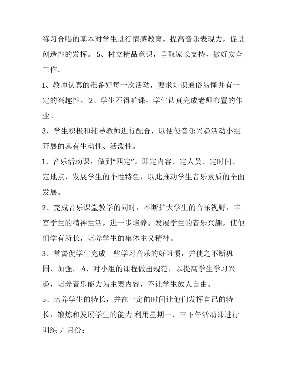 2023年小学音乐兴趣小组活动计划表(5篇)_第3页