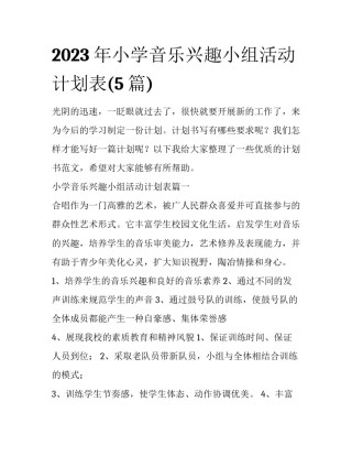 2023年小学音乐兴趣小组活动计划表(5篇)