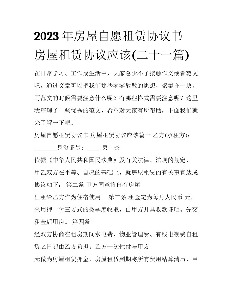 2023年房屋自愿租赁协议书 房屋租赁协议应该(二十一篇)_第1页