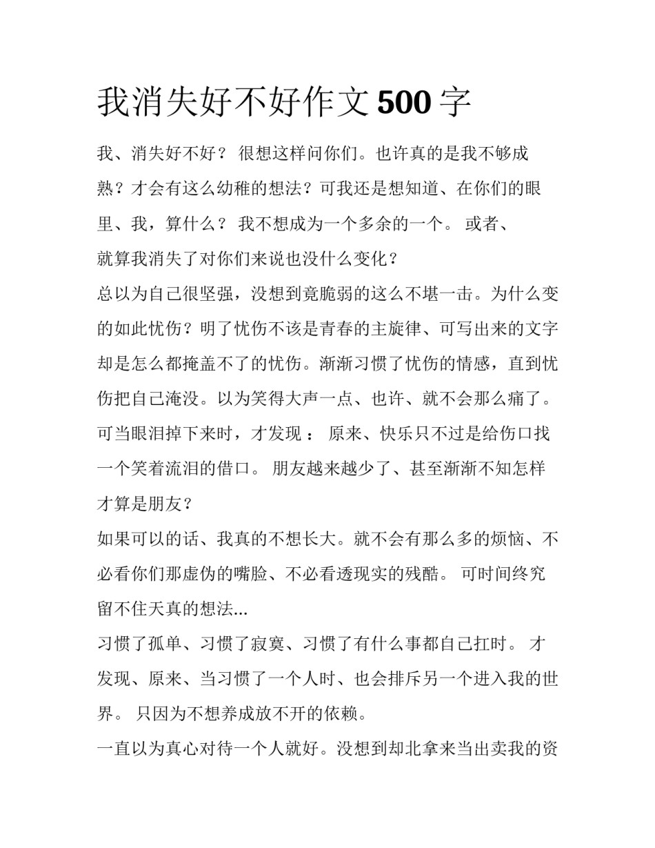 我消失好不好作文500字_第1页