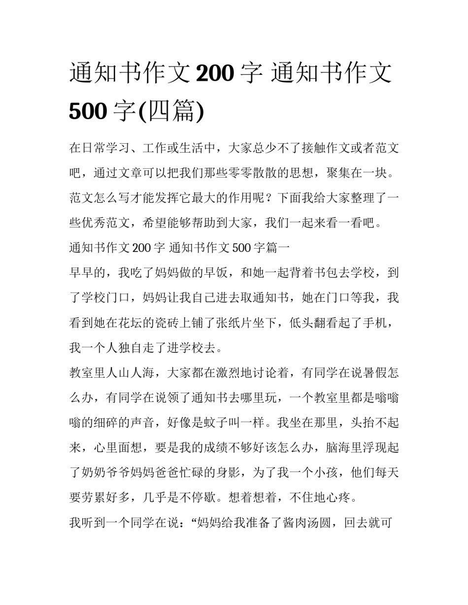 通知书作文200字 通知书作文500字(四篇)_第1页