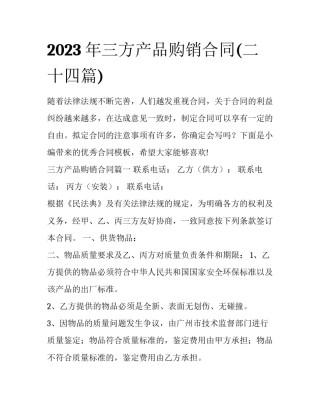 2023年三方产品购销合同(二十四篇)