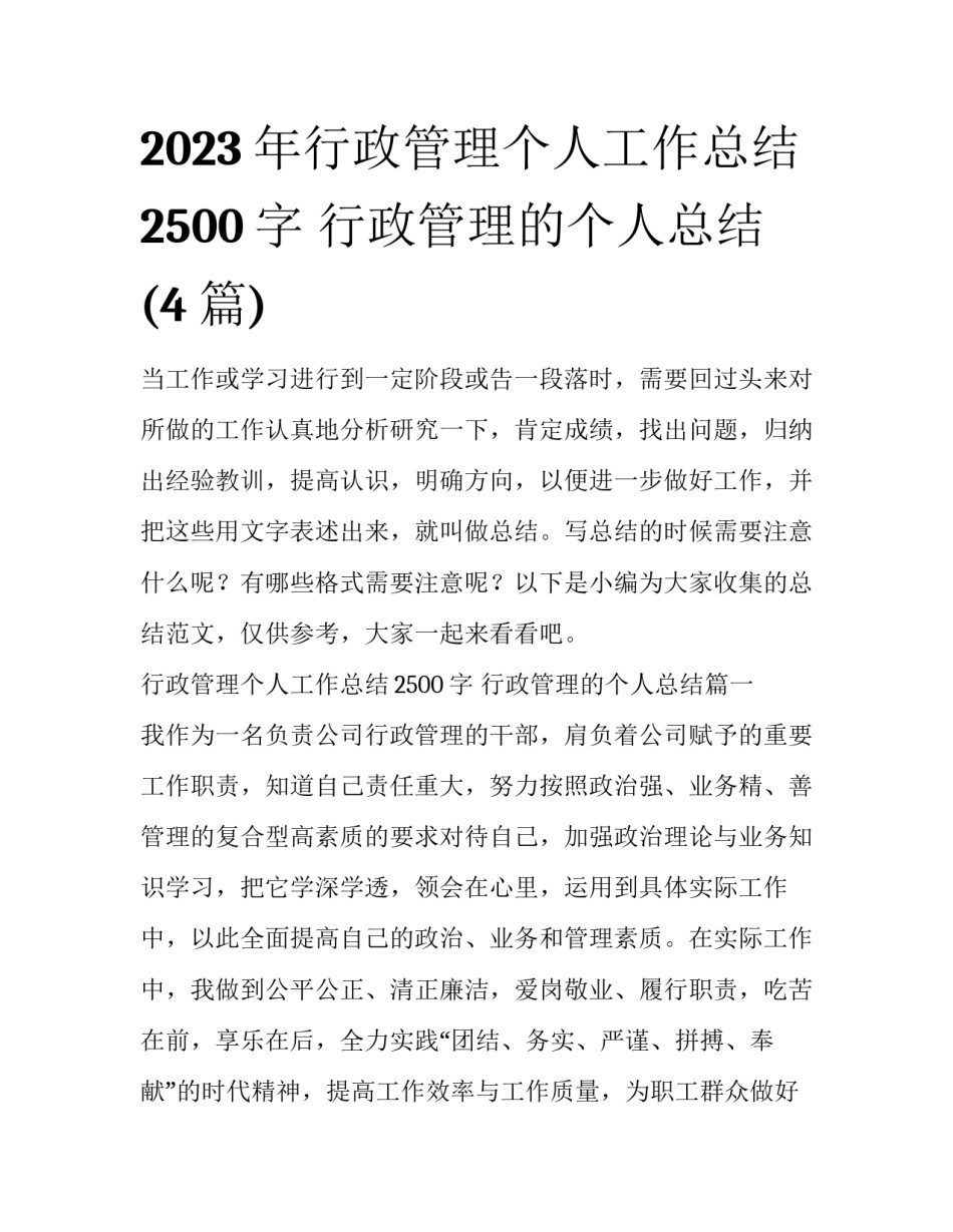 2023年行政管理个人工作总结2500字 行政管理的个人总结(4篇)_第1页