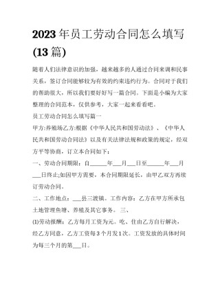 2023年员工劳动合同怎么填写(13篇)