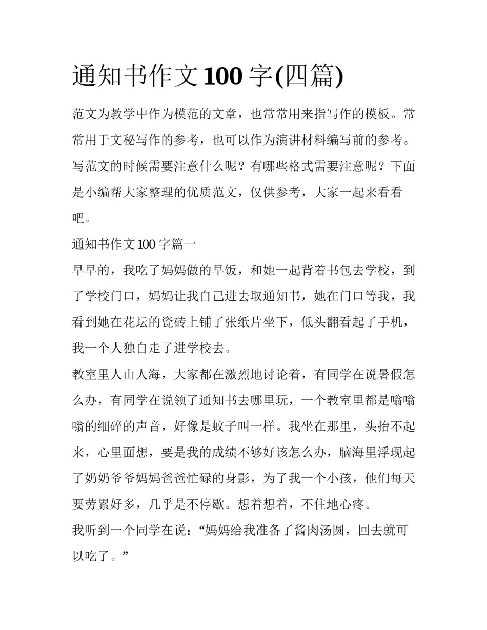 通知书作文100字(四篇)_第1页