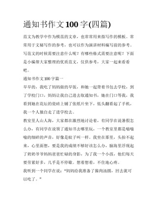 通知书作文100字(四篇)