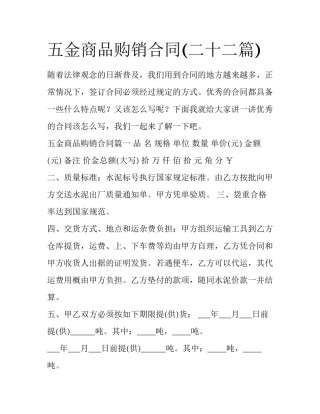 五金商品购销合同(二十二篇)