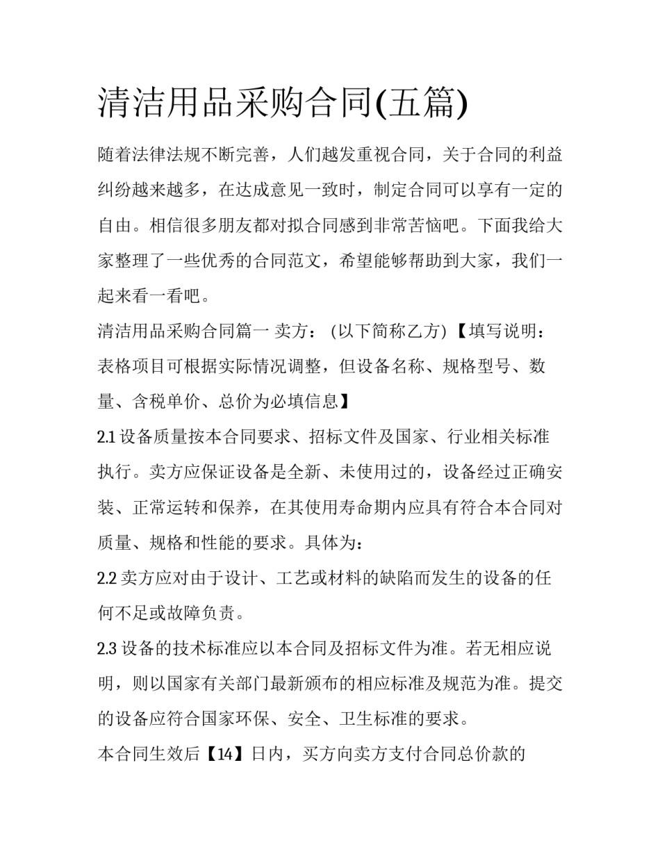 清洁用品采购合同(五篇)_第1页