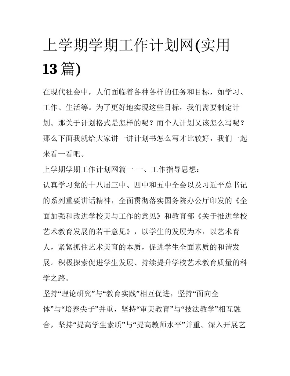 上学期学期工作计划网(实用13篇)_第1页