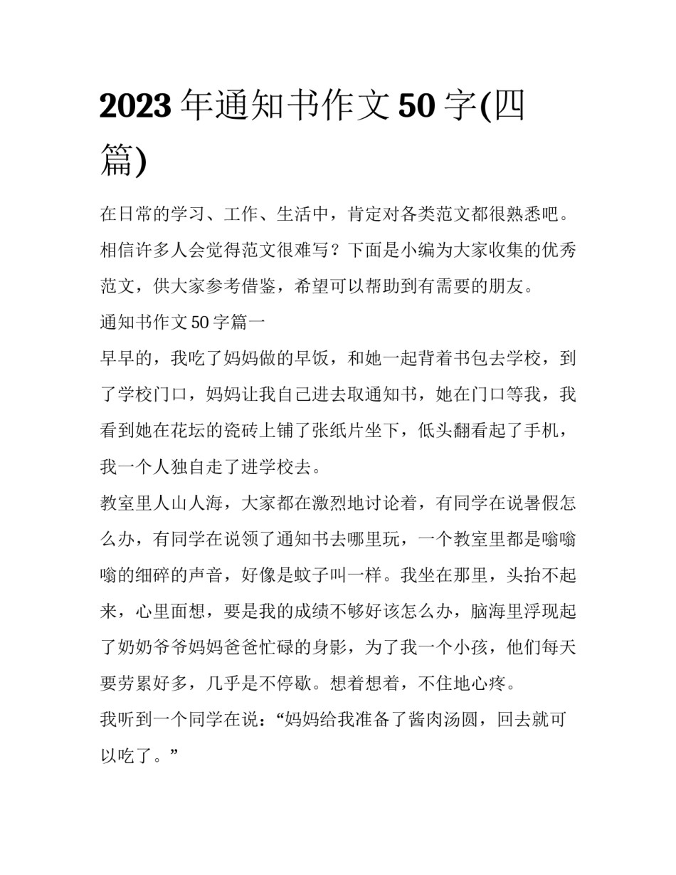 2023年通知书作文50字(四篇)_第1页