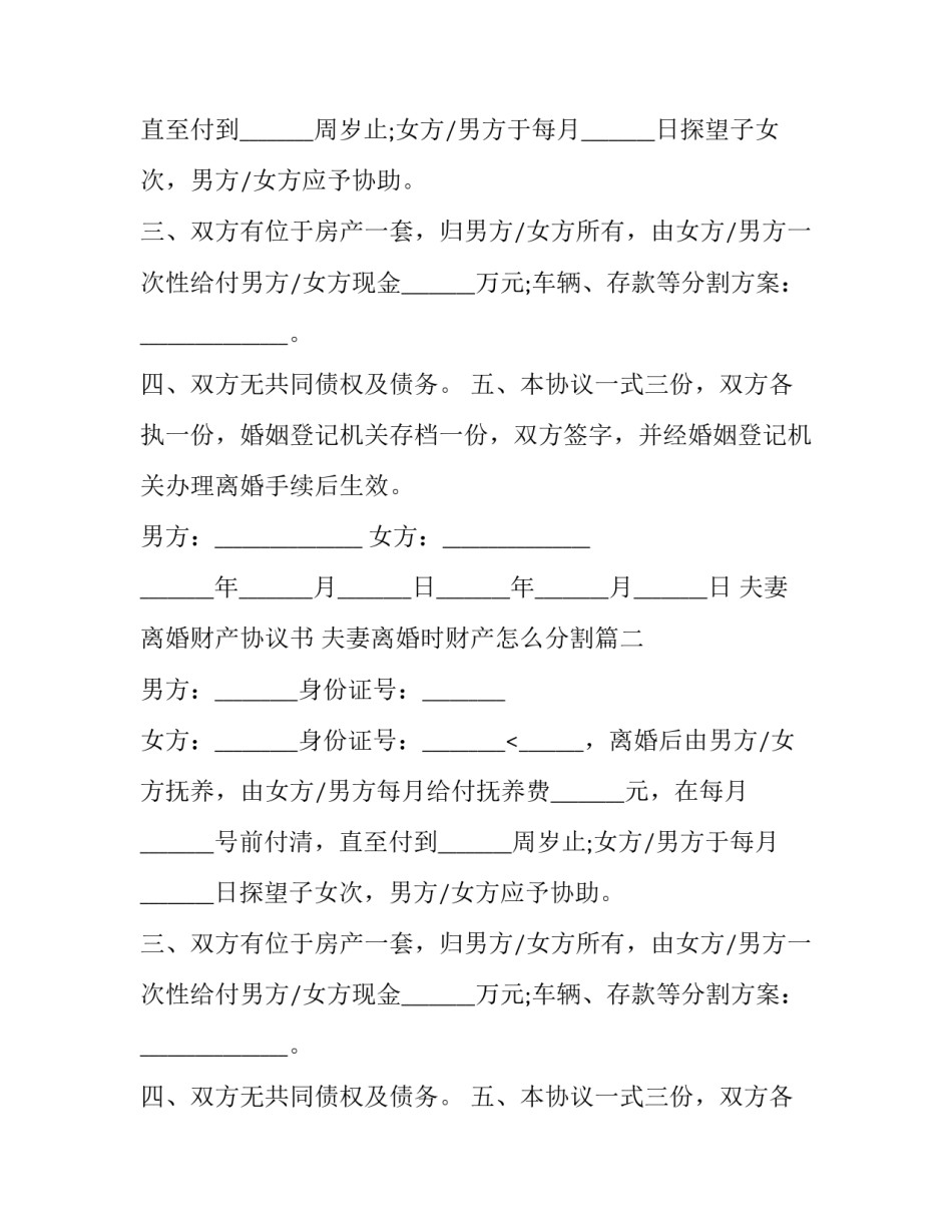 最新夫妻离婚财产协议书 夫妻离婚时财产怎么分割(21篇)_第2页