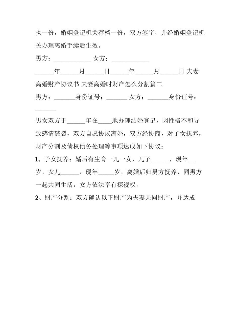 最新夫妻离婚财产协议书 夫妻离婚时财产怎么分割(21篇)_第3页