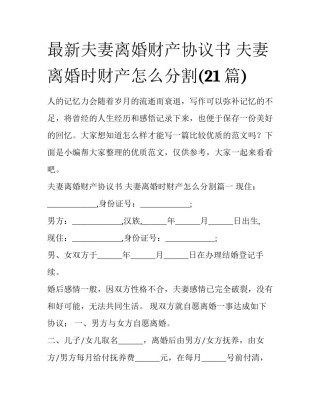 最新夫妻离婚财产协议书 夫妻离婚时财产怎么分割(21篇)