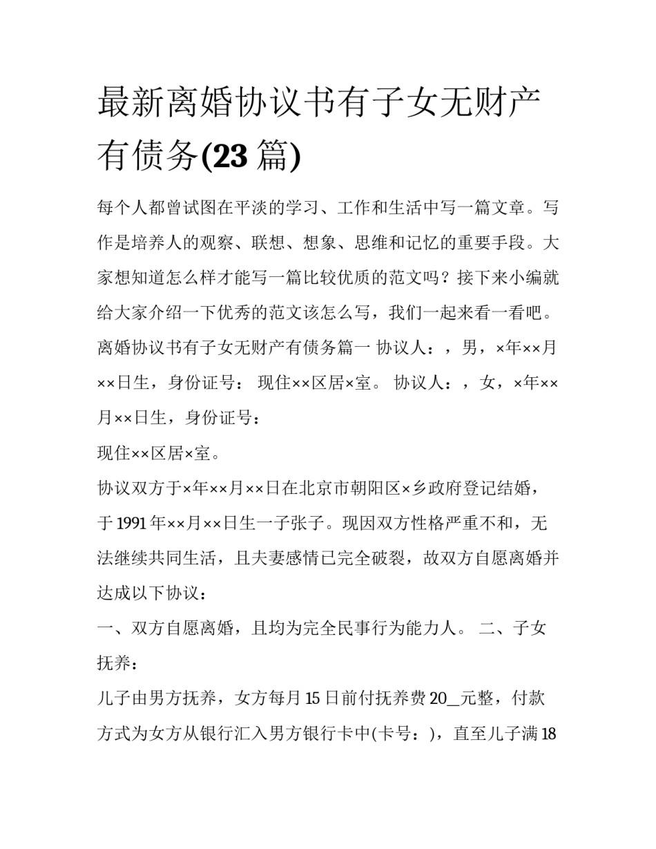 最新离婚协议书有子女无财产有债务(23篇)_第1页