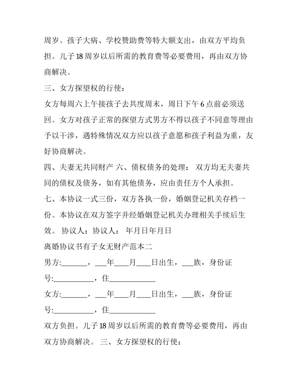 最新离婚协议书有子女无财产有债务(23篇)_第2页