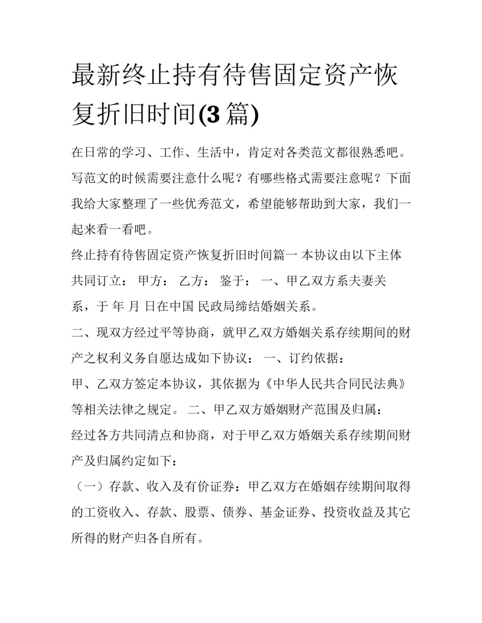 最新终止持有待售固定资产恢复折旧时间(3篇)_第1页