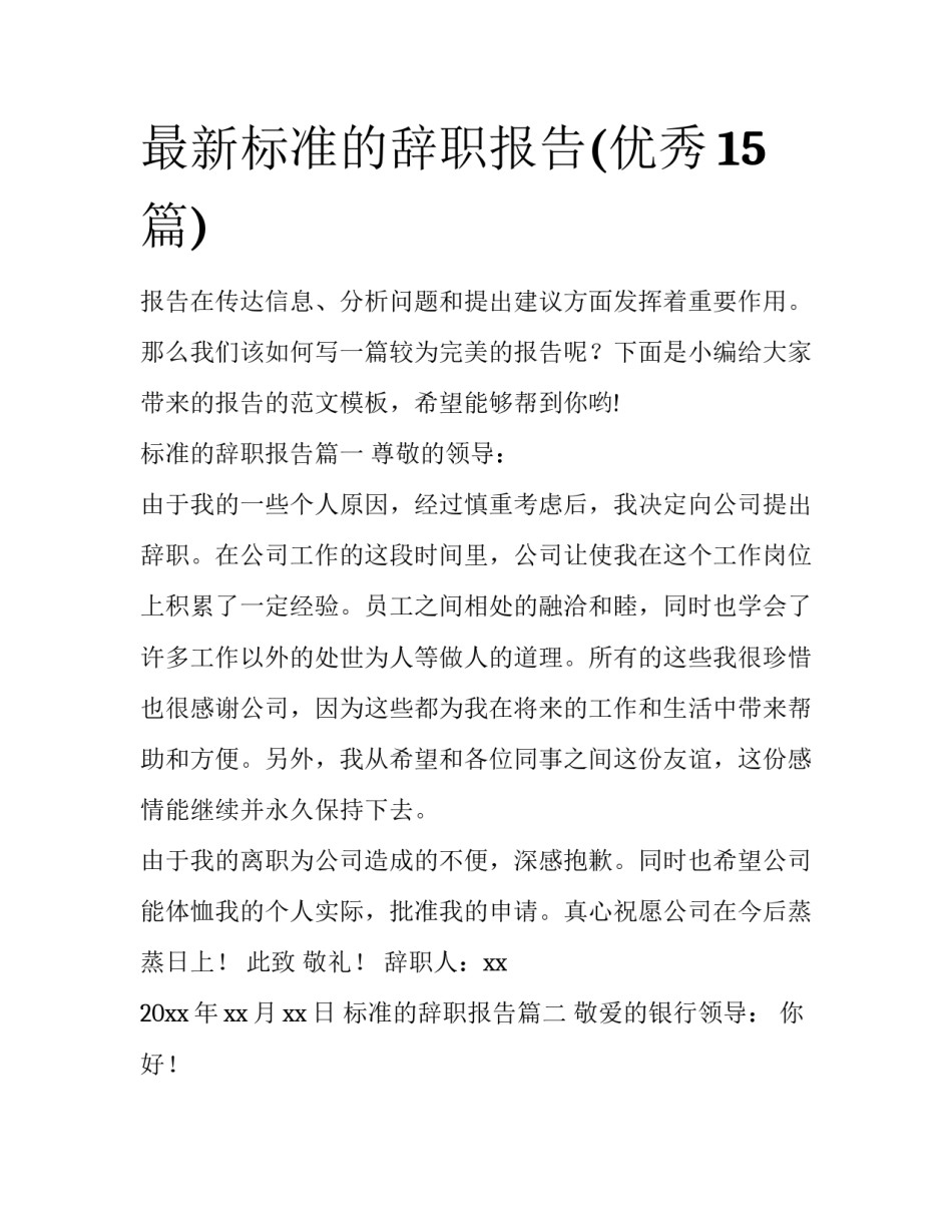 最新标准的辞职报告(优秀15篇)_第1页