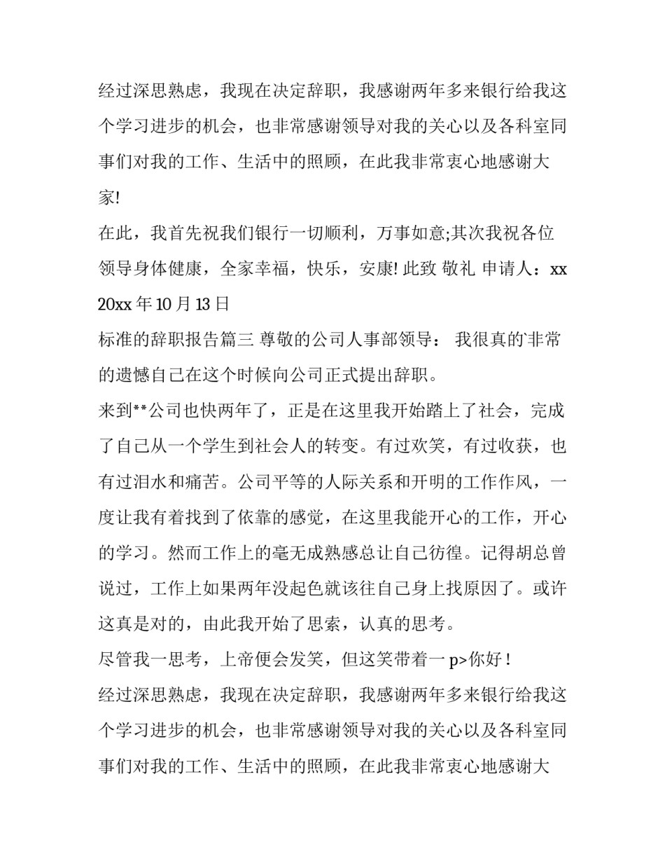 最新标准的辞职报告(优秀15篇)_第2页