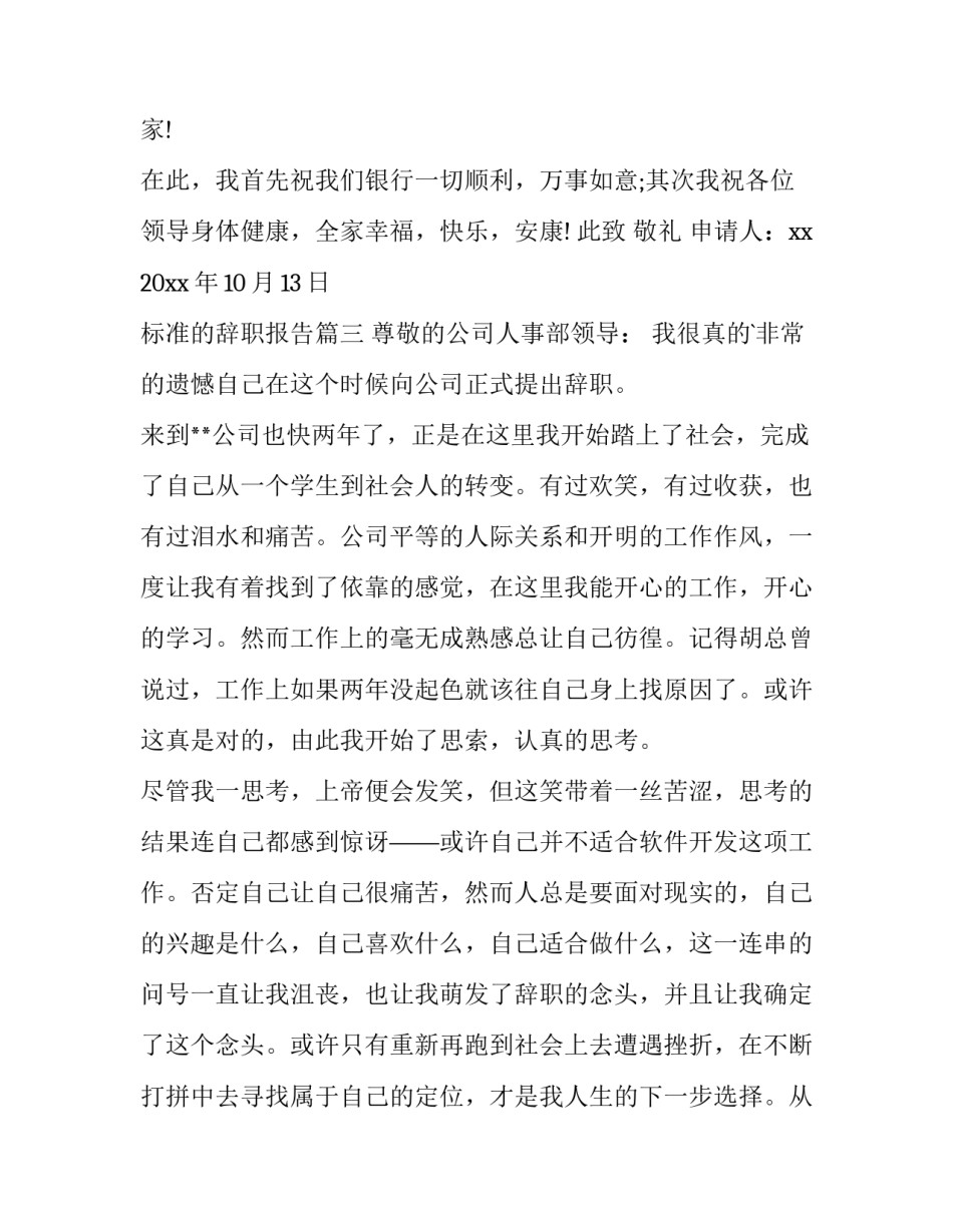 最新标准的辞职报告(优秀15篇)_第3页